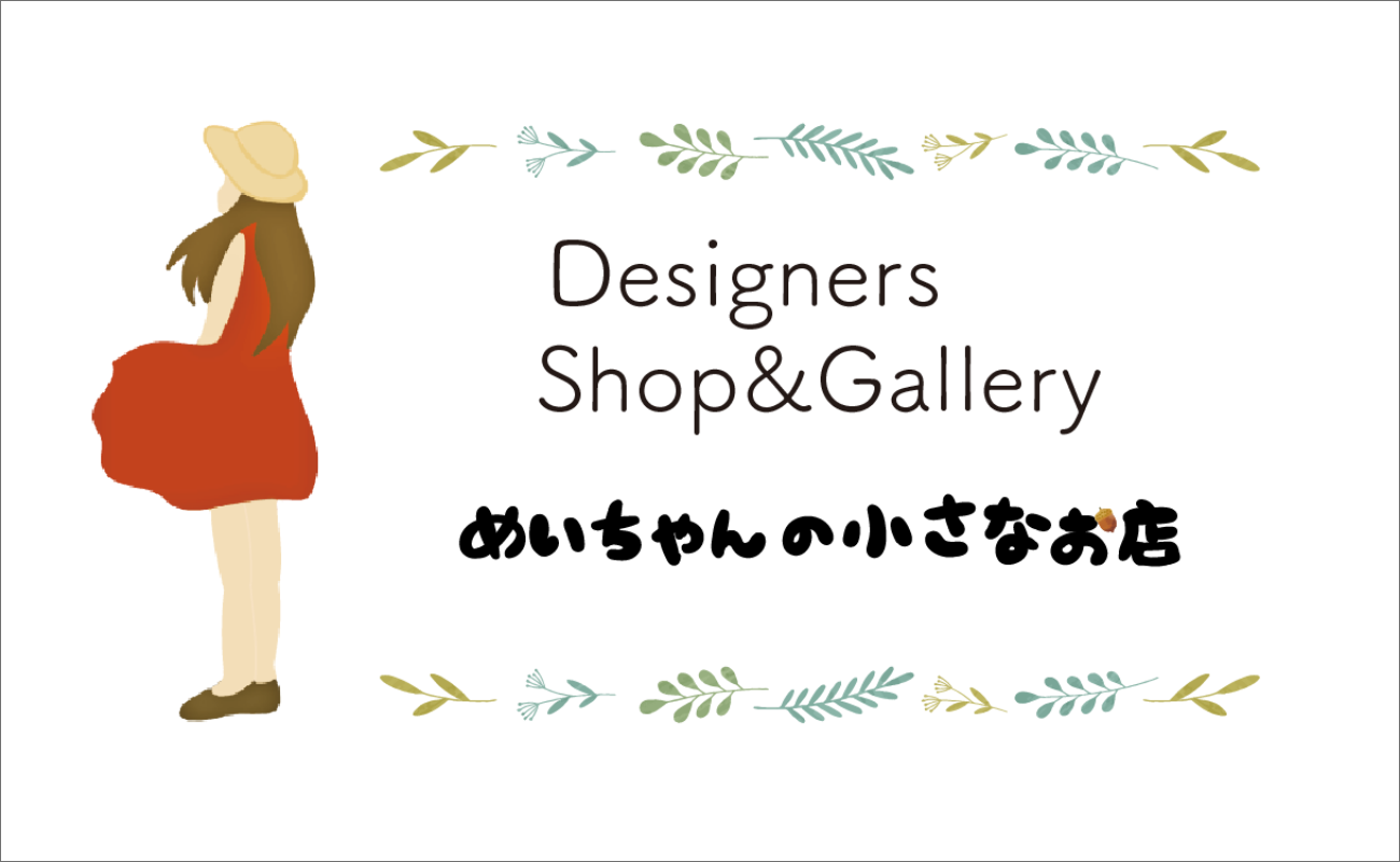 Designers Shop & Gallery めいちゃんの小さなお店 | 料金表